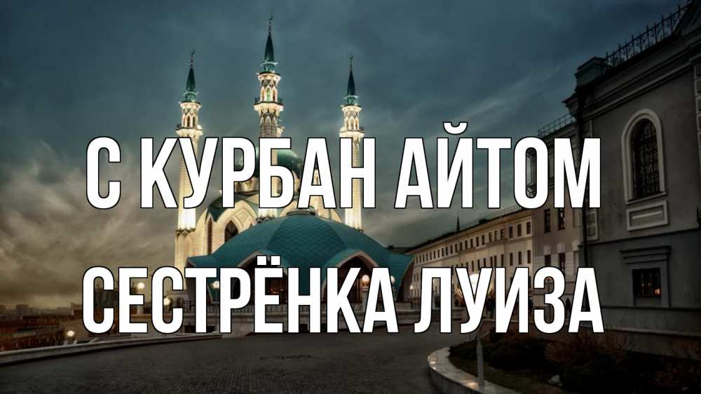 Открытка на каждый день с именем, Сестрёнка-Луиза С курбан айтом мечеть Прикольная открытка с пожеланием онлайн скачать бесплатно 