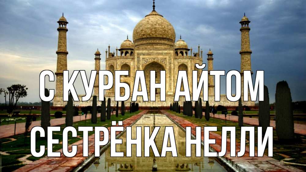 Открытка на каждый день с именем, Сестрёнка-Нелли С курбан айтом тадж махал Прикольная открытка с пожеланием онлайн скачать бесплатно 