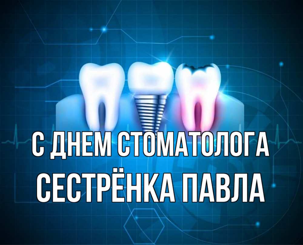 Открытка на каждый день с именем, Сестрёнка-Павла С днем стоматолога с днем стоматолога Прикольная открытка с пожеланием онлайн скачать бесплатно 