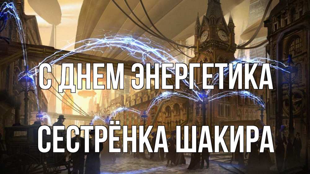 Открытка на каждый день с именем, Сестрёнка-Шакира С днем энергетика лондон Прикольная открытка с пожеланием онлайн скачать бесплатно 