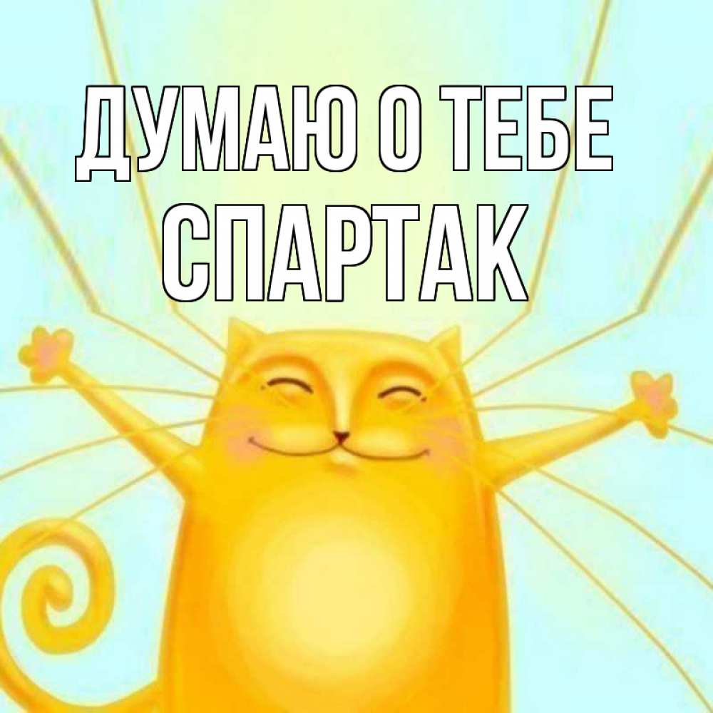 Открытка на каждый день с именем, Спартак Думаю о тебе обнимашки Прикольная открытка с пожеланием онлайн скачать бесплатно 