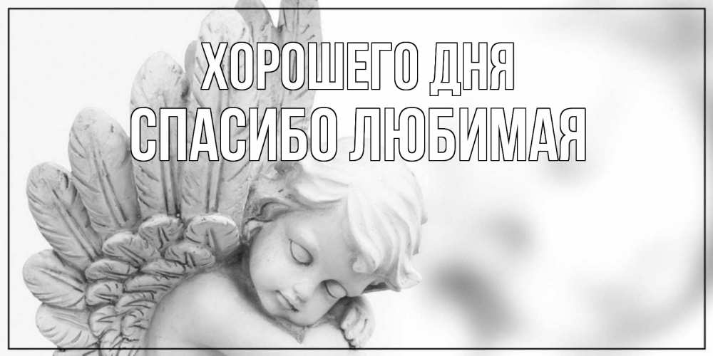 Открытка на каждый день с именем, Спасибо-любимая Хорошего дня открытка с ангелом на каждый день Прикольная открытка с пожеланием онлайн скачать бесплатно 