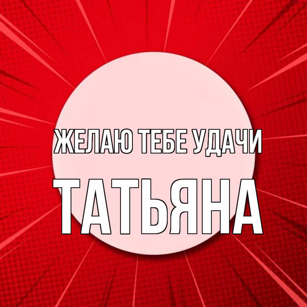 Открытка на каждый день с именем, Татьяна Желаю тебе удачи розовая кнопка Прикольная открытка с пожеланием онлайн скачать бесплатно 