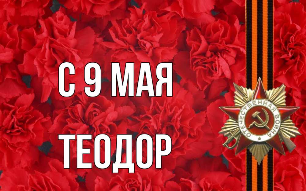 Открытка на каждый день с именем, Теодор С 9 мая 9 мая Прикольная открытка с пожеланием онлайн скачать бесплатно 