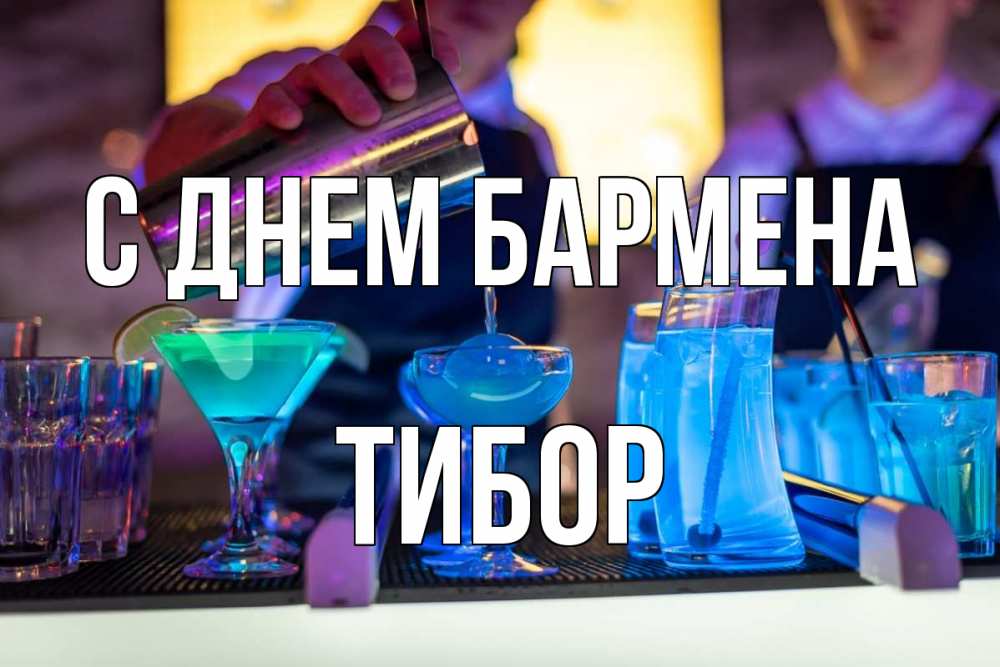 Открытка на каждый день с именем, Тибор С днем бармена с днем бармена Прикольная открытка с пожеланием онлайн скачать бесплатно 