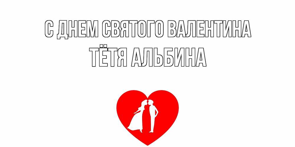 Открытка на каждый день с именем, Тётя-Альбина С днем Святого Валентина парень и девушка целуются Прикольная открытка с пожеланием онлайн скачать бесплатно 