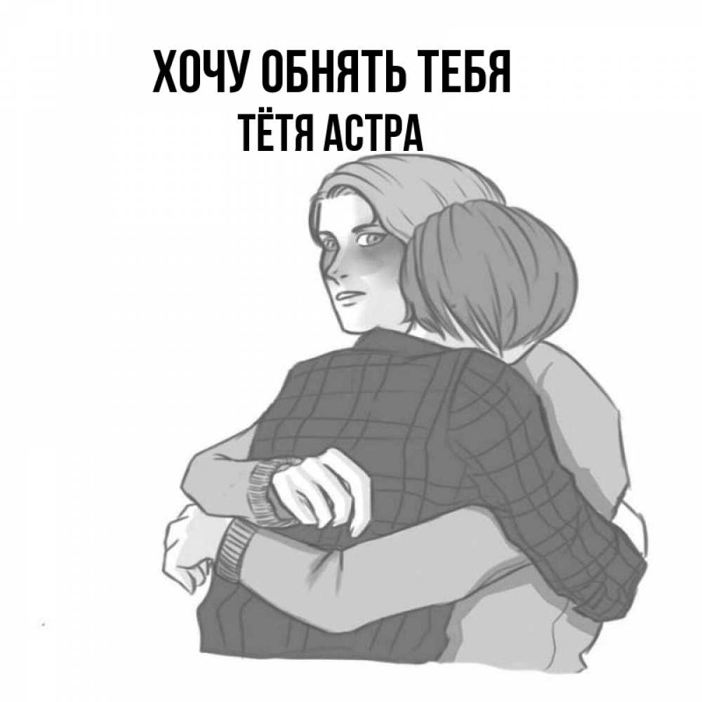 Открытка на каждый день с именем, Тётя-Астра Хочу обнять тебя карандашом рисунок Прикольная открытка с пожеланием онлайн скачать бесплатно 