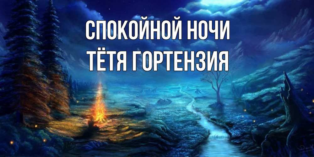 Открытка на каждый день с именем, Тётя-Гортензия Спокойной ночи спокойной ночи красивая картинка с подписью Прикольная открытка с пожеланием онлайн скачать бесплатно 