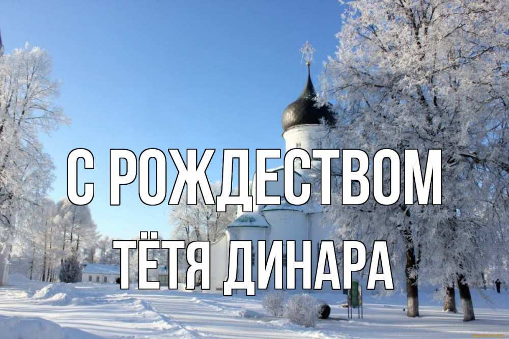 Открытка на каждый день с именем, Тётя-Динара С рождеством Рождество, церковь, храм, зимний лес Прикольная открытка с пожеланием онлайн скачать бесплатно 