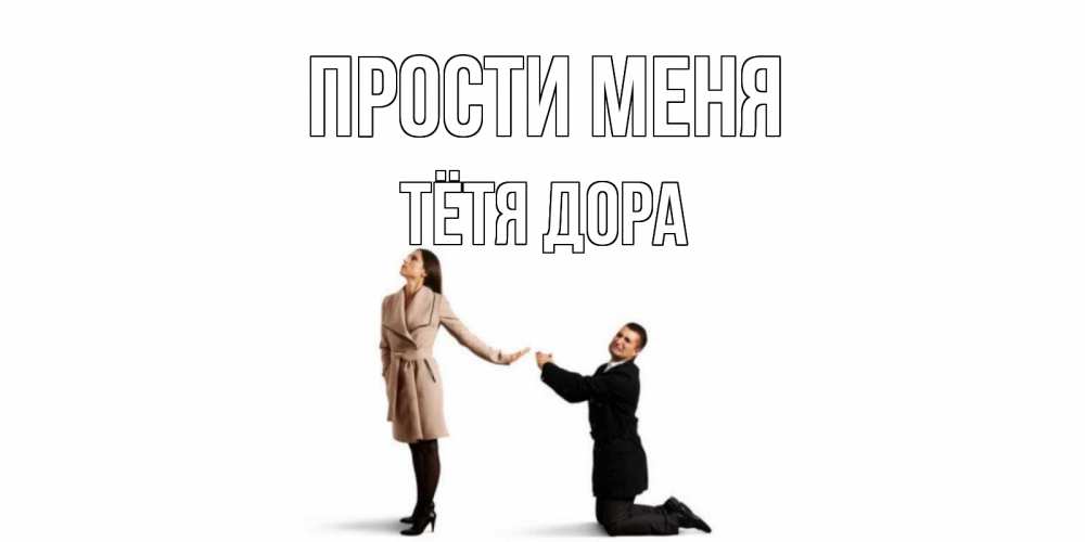 Открытка на каждый день с именем, Тётя-Дора Прости меня прости меня для девушки Прикольная открытка с пожеланием онлайн скачать бесплатно 