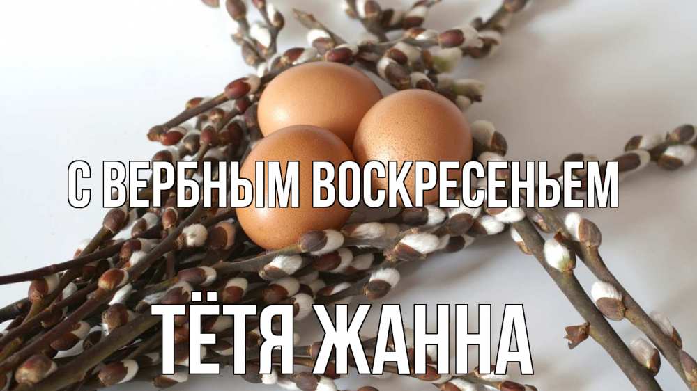 Открытка на каждый день с именем, Тётя-Жанна С вербным воскресеньем верба 1 Прикольная открытка с пожеланием онлайн скачать бесплатно 