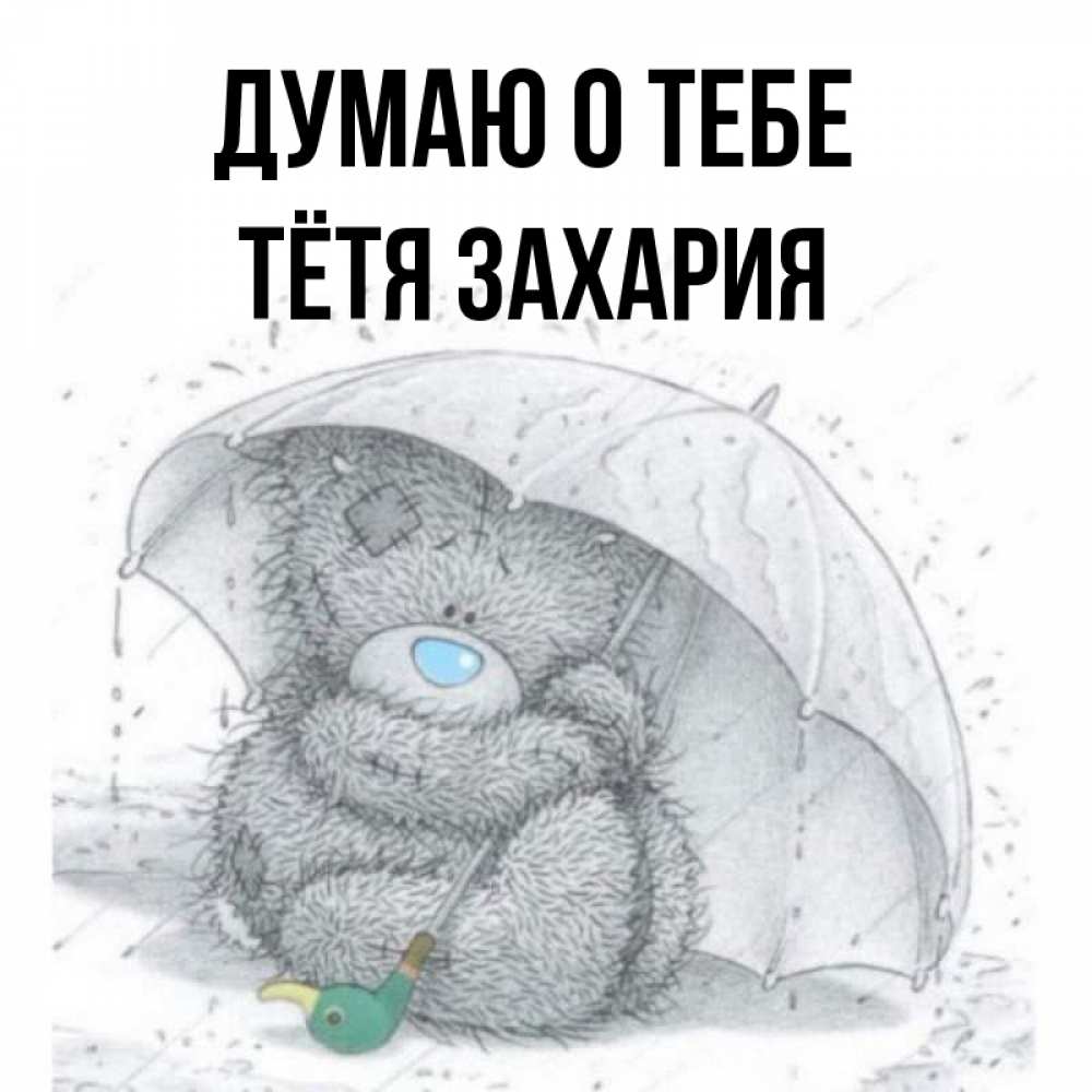 Открытка на каждый день с именем, Тётя-Захария Думаю о тебе весеннее или осеннее настроение Прикольная открытка с пожеланием онлайн скачать бесплатно 