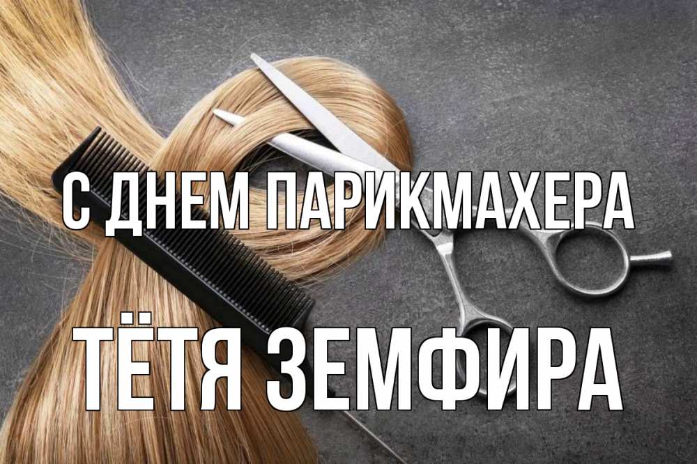 Открытка на каждый день с именем, Тётя-Земфира С днем парикмахера волосы Прикольная открытка с пожеланием онлайн скачать бесплатно 
