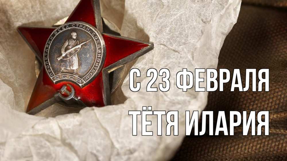 Открытка на каждый день с именем, Тётя-Илария С 23 февраля 23 февраля 1 Прикольная открытка с пожеланием онлайн скачать бесплатно 
