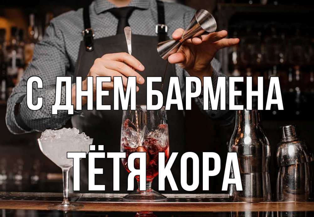 Открытка на каждый день с именем, Тётя-Кора С днем бармена с днем бармена Прикольная открытка с пожеланием онлайн скачать бесплатно 