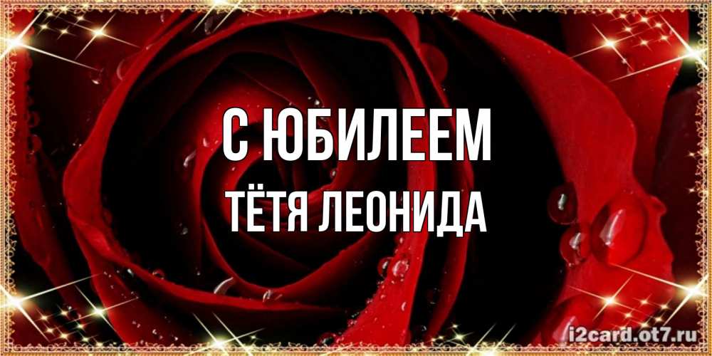 Открытка на каждый день с именем, Тётя-Леонида С юбилеем цветок в росе на день рождения Прикольная открытка с пожеланием онлайн скачать бесплатно 