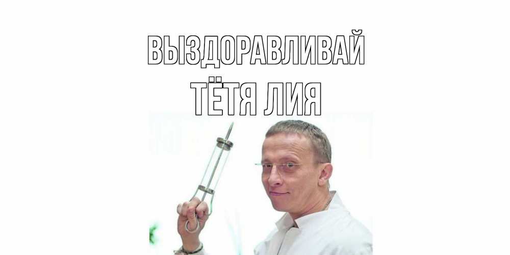 Открытка на каждый день с именем, Тётя-Лия Выздоравливай пожелания не болейте Прикольная открытка с пожеланием онлайн скачать бесплатно 