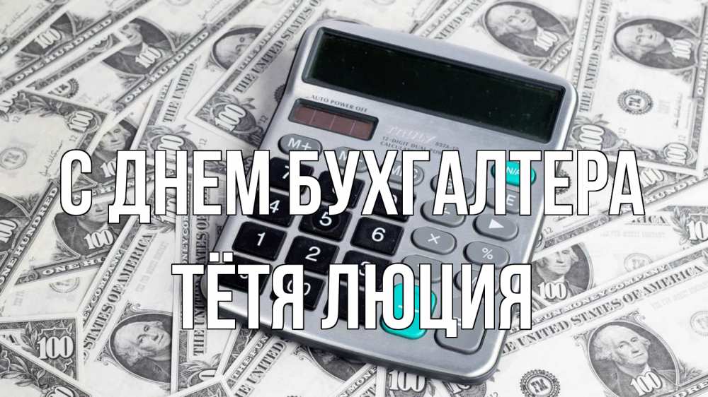 Открытка на каждый день с именем, Тётя-Люция С днем бухгалтера с днем бухгалтера Прикольная открытка с пожеланием онлайн скачать бесплатно 