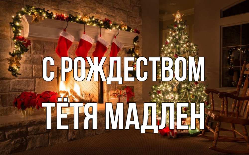 Открытка на каждый день с именем, Тётя-Мадлен С рождеством рождество Прикольная открытка с пожеланием онлайн скачать бесплатно 