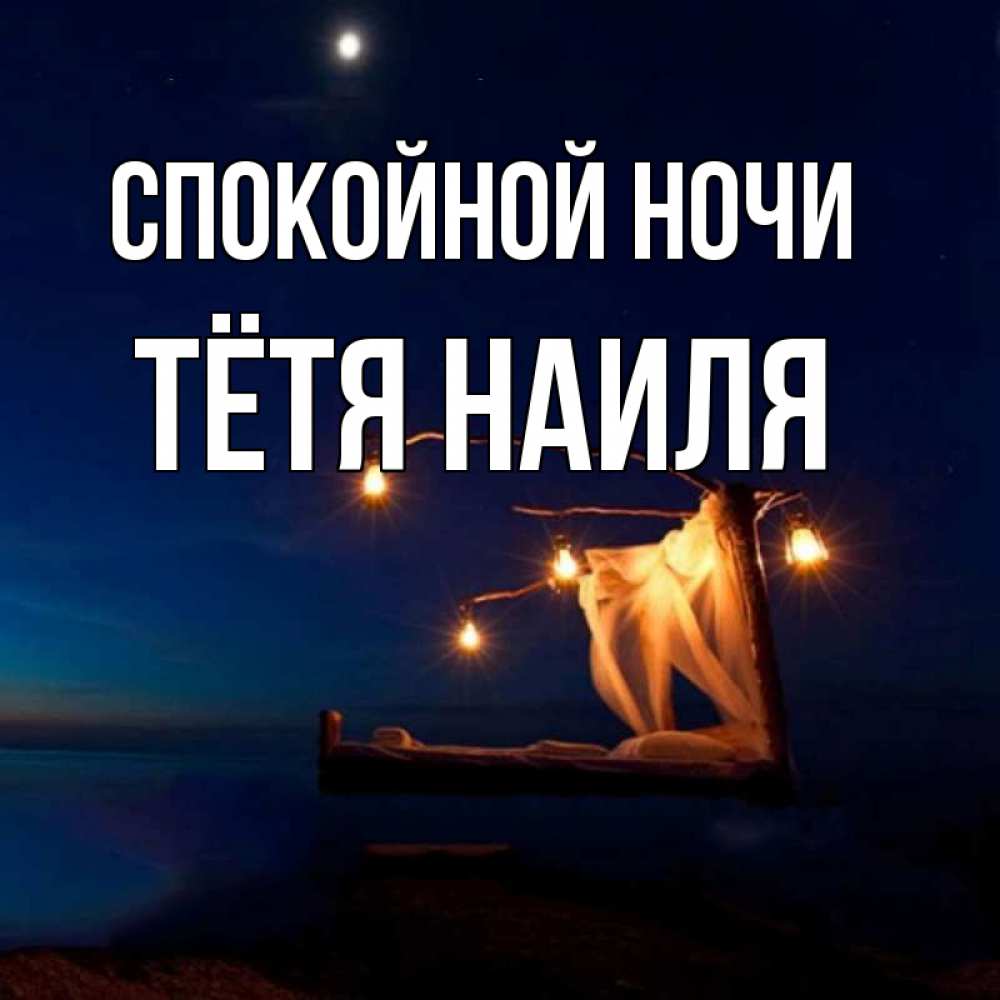 Открытка на каждый день с именем, Тётя-Наиля Спокойной ночи милый мой Прикольная открытка с пожеланием онлайн скачать бесплатно 