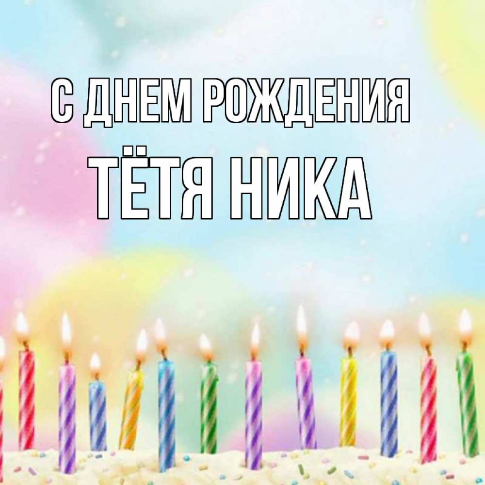 Открытка на каждый день с именем, Тётя-Ника С днем рождения разноцветное Прикольная открытка с пожеланием онлайн скачать бесплатно 