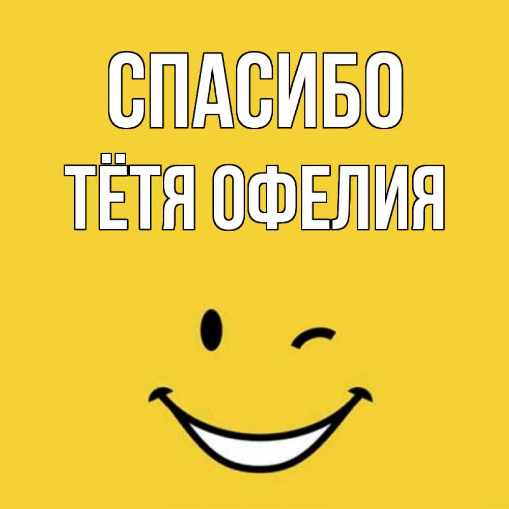 Открытка на каждый день с именем, Тётя-Офелия Спасибо благодарю и улыбаюсь Прикольная открытка с пожеланием онлайн скачать бесплатно 