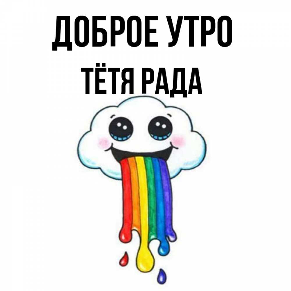 Открытка на каждый день с именем, Тётя-Рада Доброе утро утречко Прикольная открытка с пожеланием онлайн скачать бесплатно 
