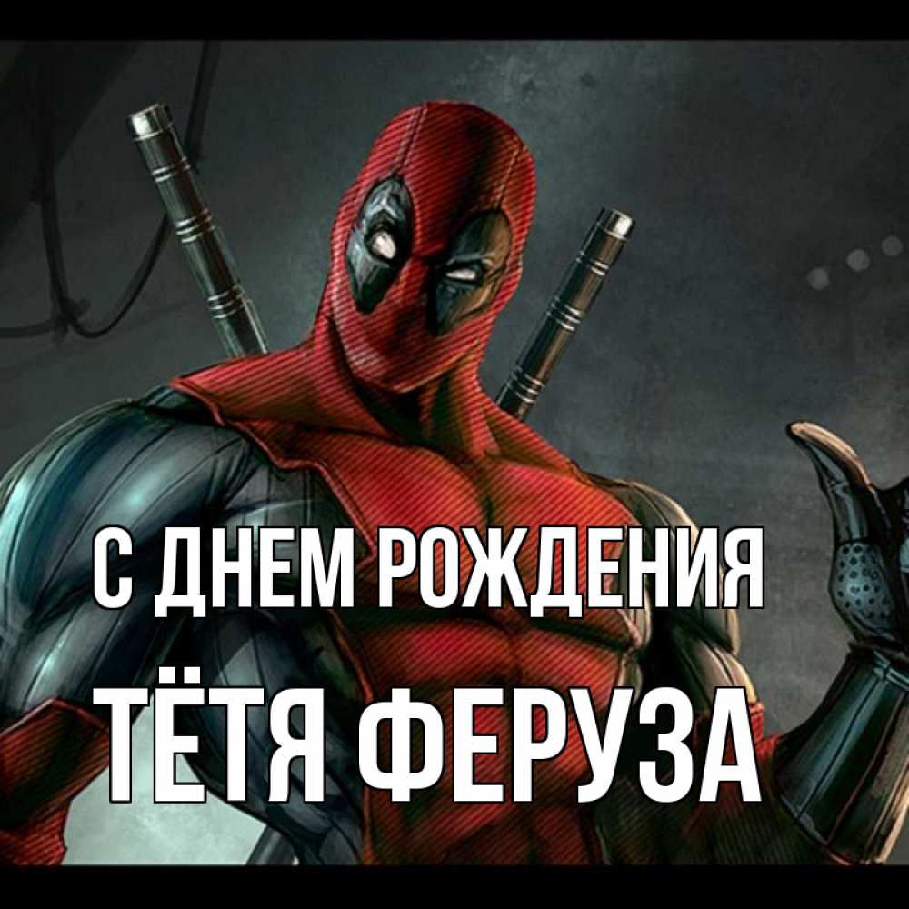 Открытка на каждый день с именем, Тётя-Феруза С днем рождения марвел супергерои Прикольная открытка с пожеланием онлайн скачать бесплатно 