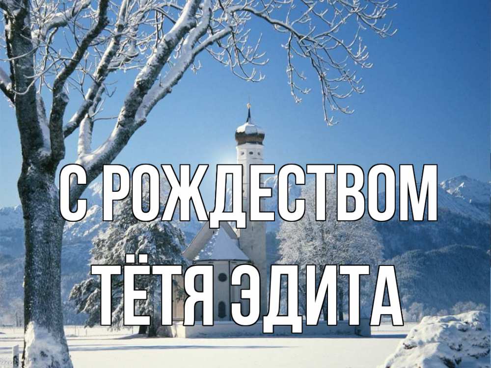Открытка на каждый день с именем, Тётя-Эдита С рождеством зима, храм, костел Прикольная открытка с пожеланием онлайн скачать бесплатно 
