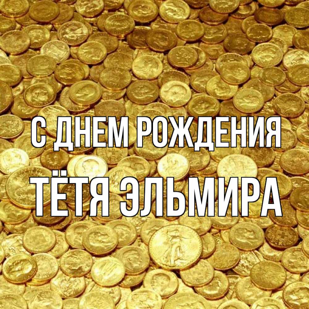 Открытка на каждый день с именем, Тётя-Эльмира С днем рождения с пожеланием разбогатеть Прикольная открытка с пожеланием онлайн скачать бесплатно 