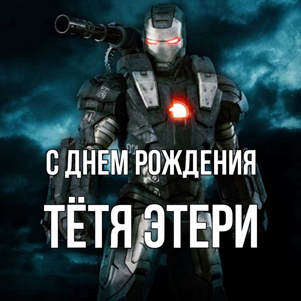 Открытка на каждый день с именем, Тётя-Этери С днем рождения марвел супергерой в новом костюме Прикольная открытка с пожеланием онлайн скачать бесплатно 