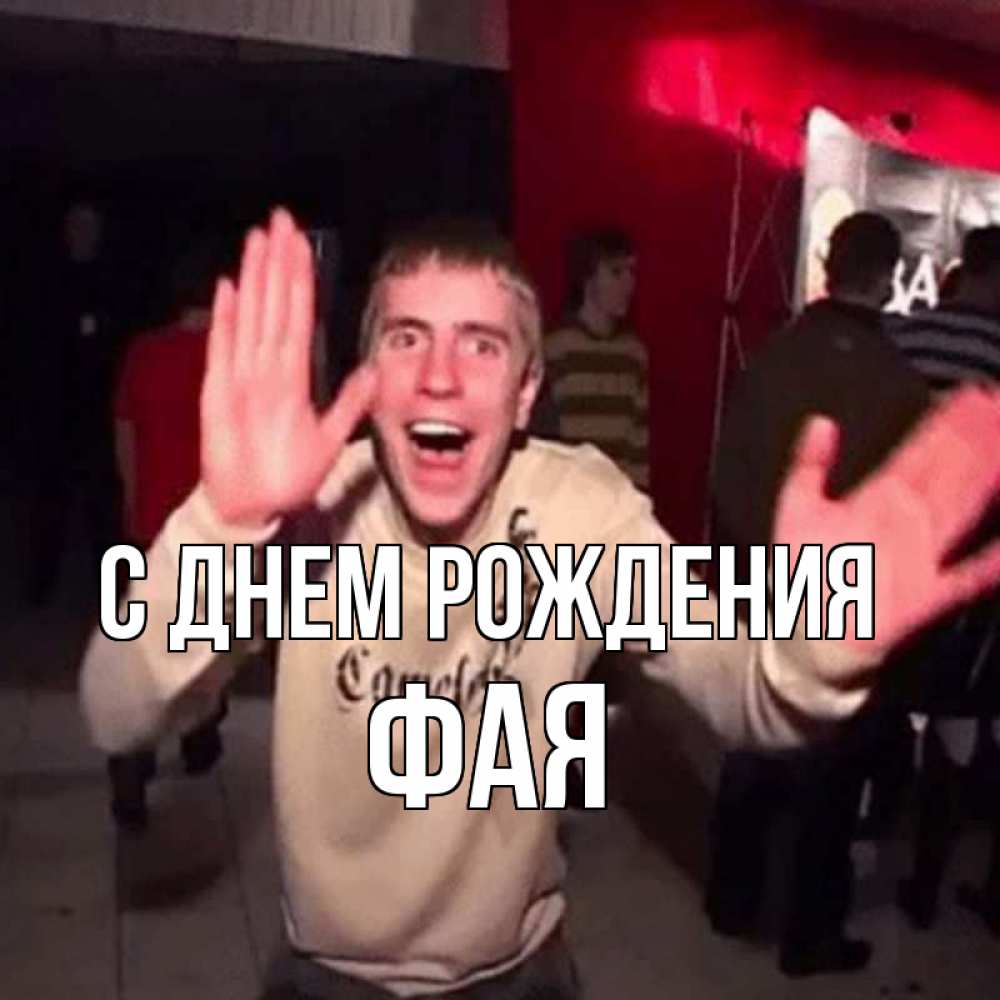 Открытка на каждый день с именем, Фая С днем рождения Веселье Мем Прикольная открытка с пожеланием онлайн скачать бесплатно 
