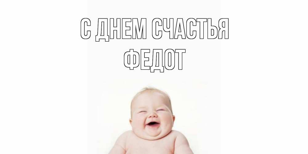 Открытка на каждый день с именем, Федот С днем счастья ребенок Прикольная открытка с пожеланием онлайн скачать бесплатно 