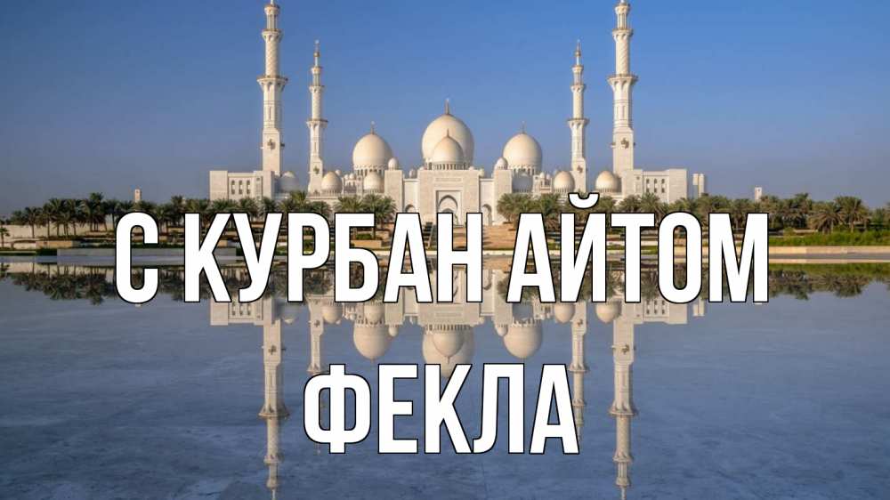 Открытка на каждый день с именем, Фекла С курбан айтом мечеть Прикольная открытка с пожеланием онлайн скачать бесплатно 