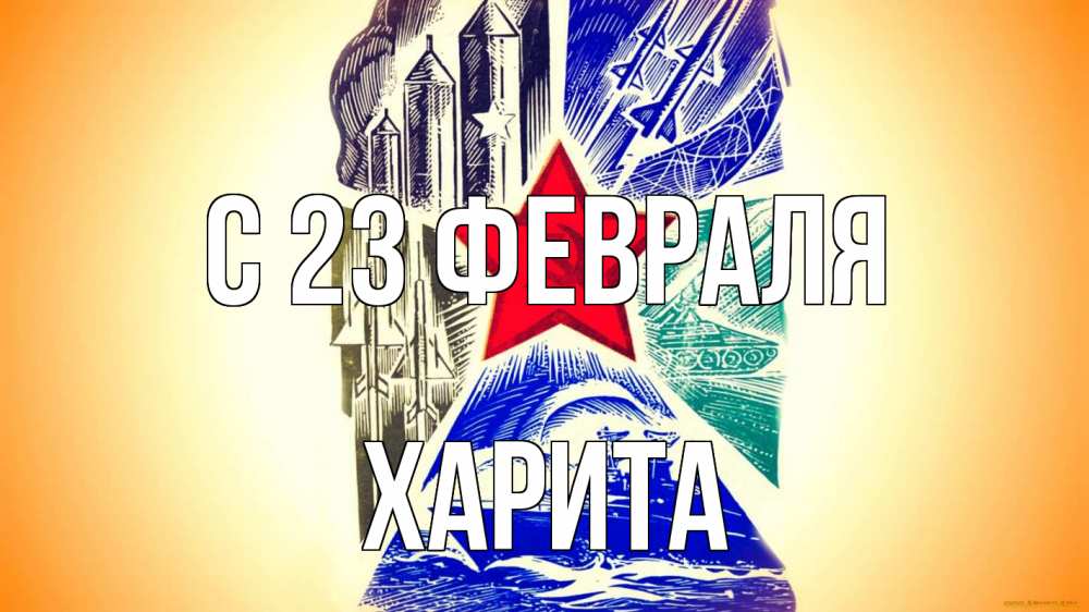 Открытка на каждый день с именем, Харита С 23 февраля 23 февраля Прикольная открытка с пожеланием онлайн скачать бесплатно 