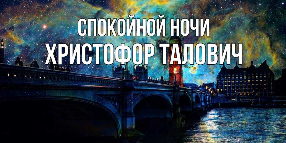 Открытка на каждый день с именем, Христофор-Талович Спокойной ночи биг бен Прикольная открытка с пожеланием онлайн скачать бесплатно 