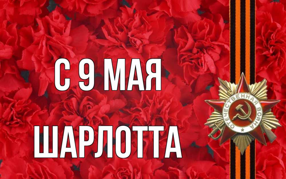 Открытка на каждый день с именем, Шарлотта С 9 мая 9 мая Прикольная открытка с пожеланием онлайн скачать бесплатно 