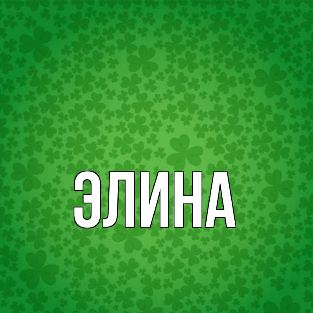 Открытка на каждый день с именем, Элина Главная много листочков на удачу Прикольная открытка с пожеланием онлайн скачать бесплатно 