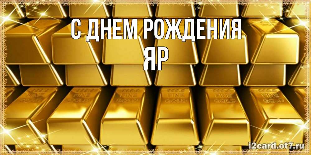 Открытка на каждый день с именем, Яр С днем рождения открытки с пожеланиями финансовой стабильности Прикольная открытка с пожеланием онлайн скачать бесплатно 
