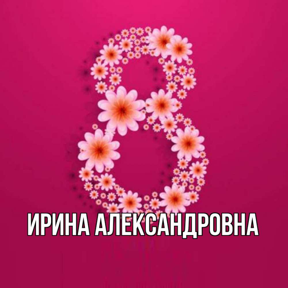 Клевая 8. Цифра 8 из цветов. Цифра 8 из живых цветов. Французская восьмерка цифра фото с цветами.