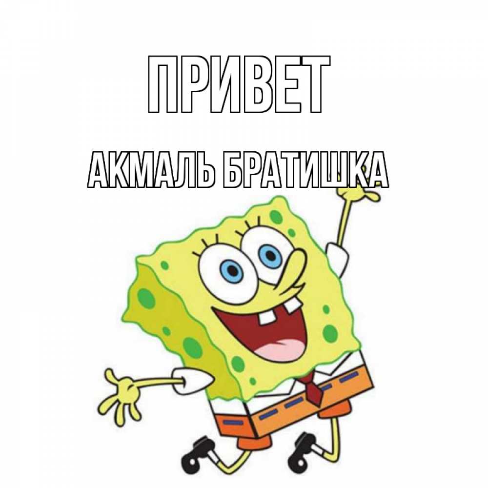 Открытка Привет Братишка