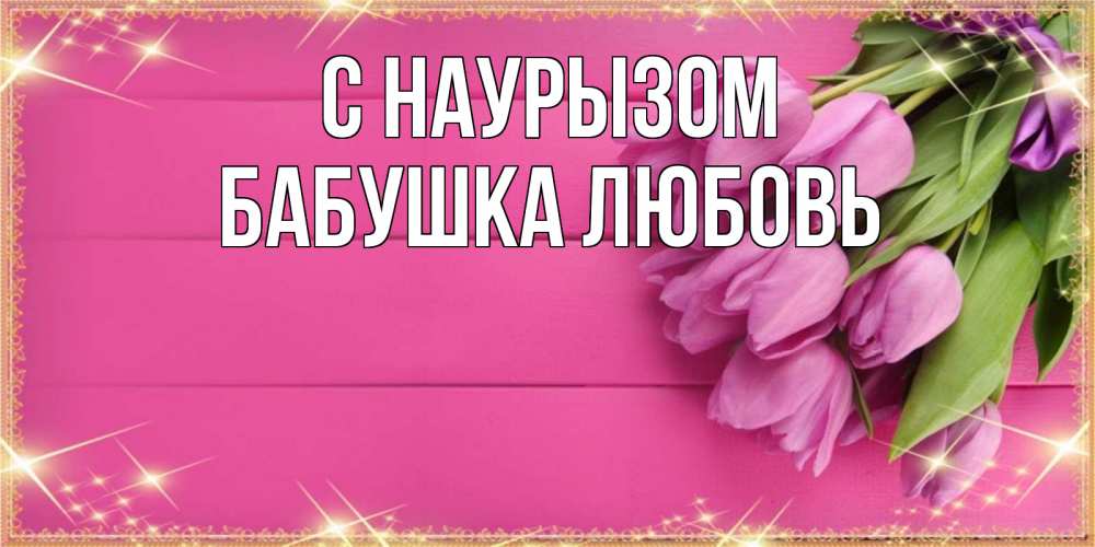 Открытка на каждый день с именем, Бабушка-Любовь С наурызом открытка для фотошопа с подписью Прикольная открытка с пожеланием онлайн скачать бесплатно 