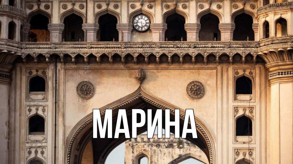 Открытка на каждый день с именем, Марина Главная индия Прикольная открытка с пожеланием онлайн скачать бесплатно 
