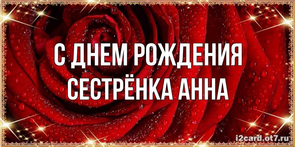 Открытка на каждый день с именем, Сестрёнка-Анна С днем рождения роса на розе блестящая в лучах солнца Прикольная открытка с пожеланием онлайн скачать бесплатно 