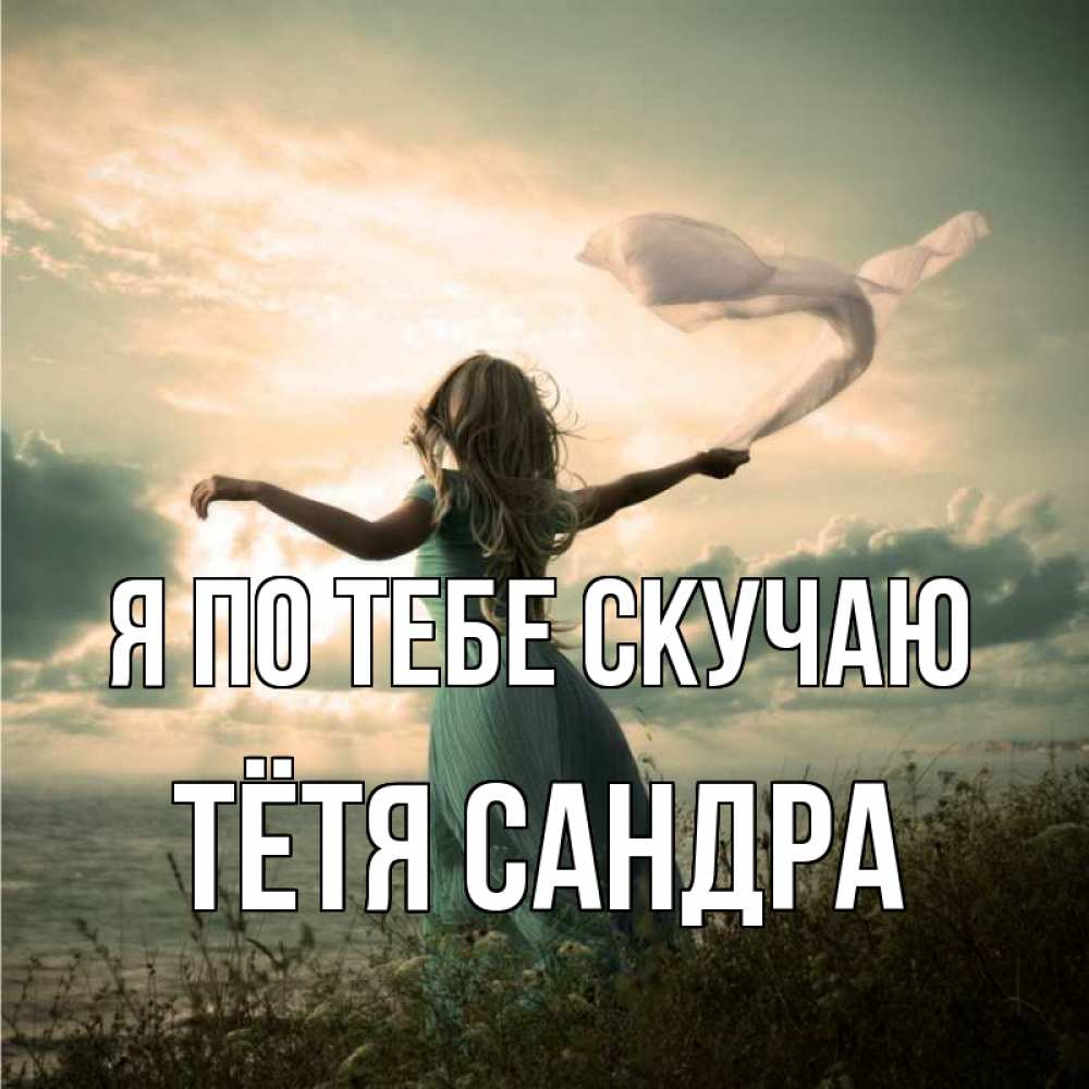 Открытка на каждый день с именем, Тётя-Сандра Я по тебе скучаю белый флаг Прикольная открытка с пожеланием онлайн скачать бесплатно 