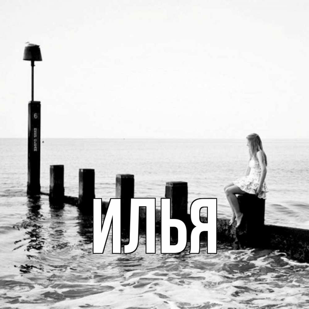 Привет Илья Картинки