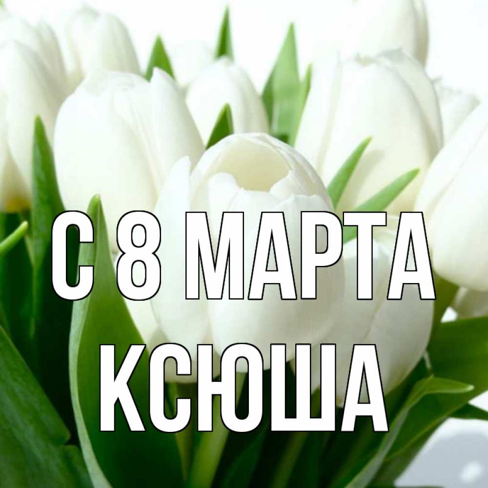 Картинка, открытка спасибо ксюша