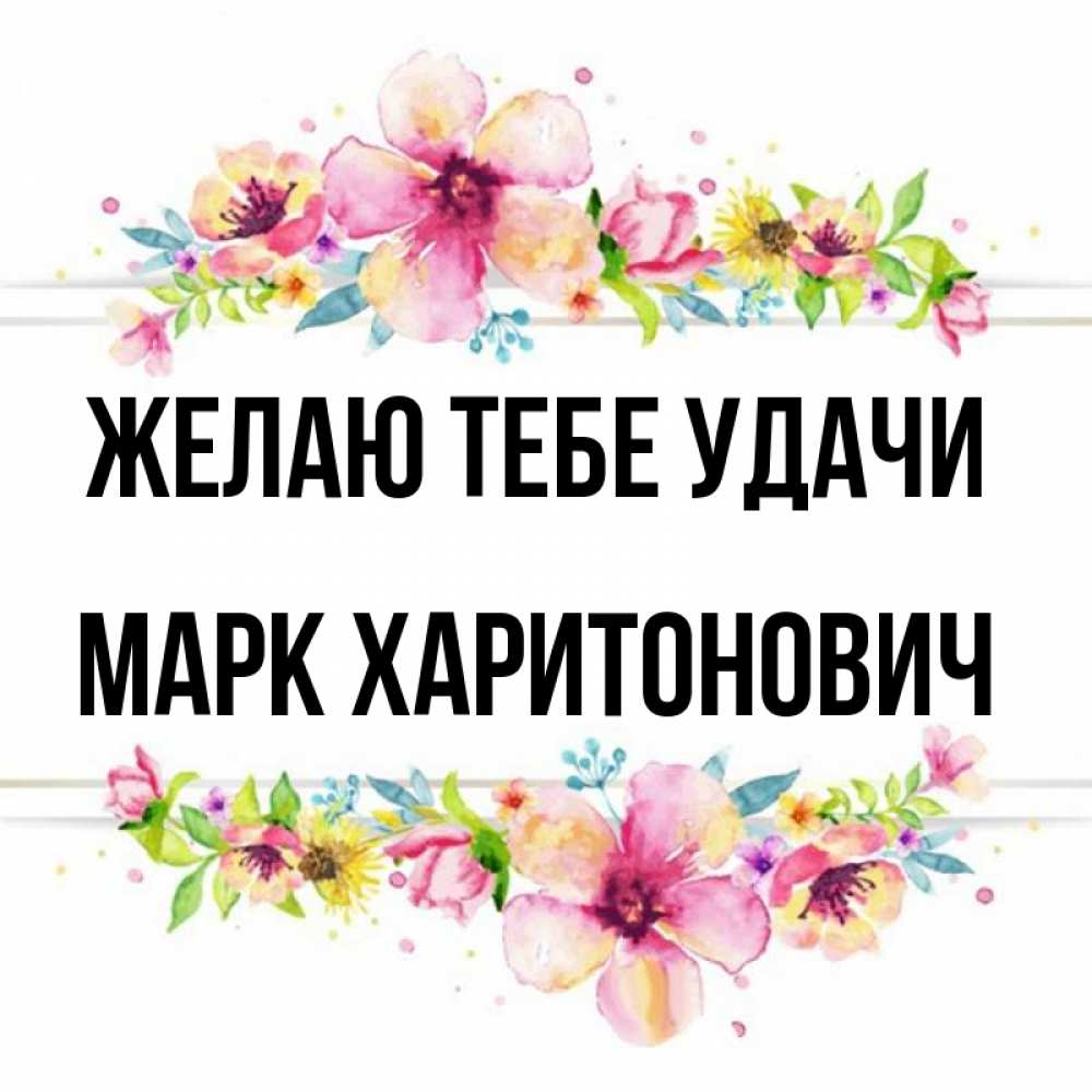 Марке удачи. Марке удачи