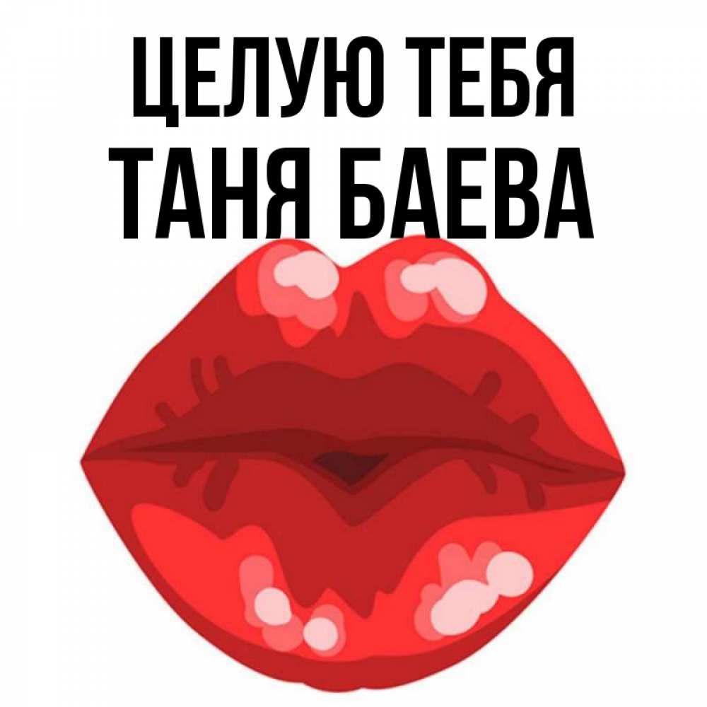 Целую тебя губы песня. Целую тебя губы песня
