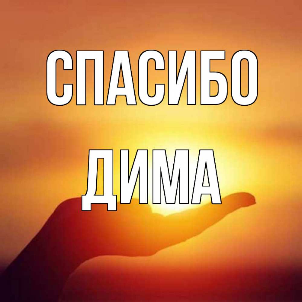 Картинки диме, открытка открытка